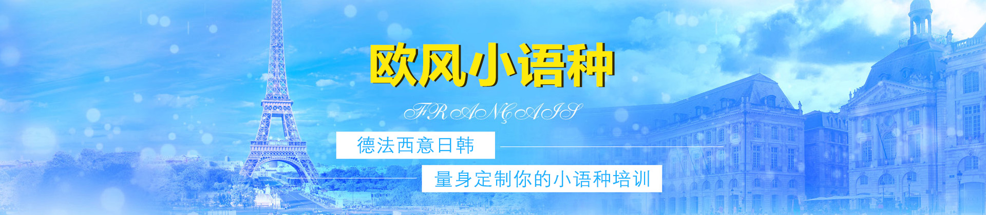 上海歐風小(xiǎo)語種