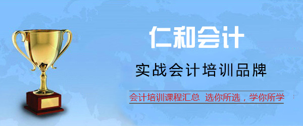 上海仁咊(he)會計(ji)