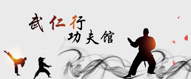 上海武仁行功夫館