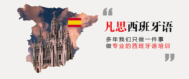 上海凡思西班牙語