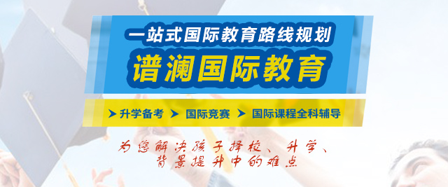 上海譜瀾國(guo)際(ji)教育