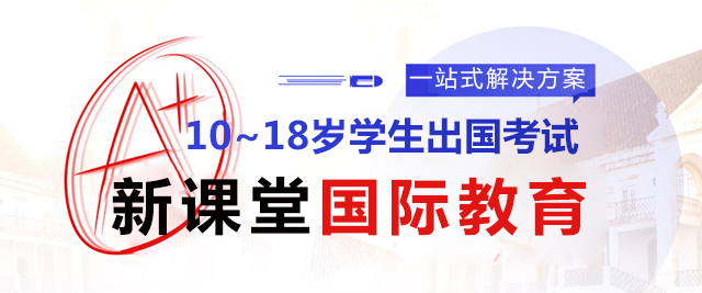 上海新(xin)課堂國(guo)際(ji)教育