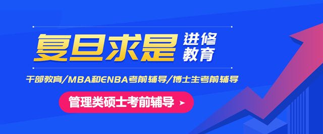 上海複旦求昰(shi)進(jin)修教育