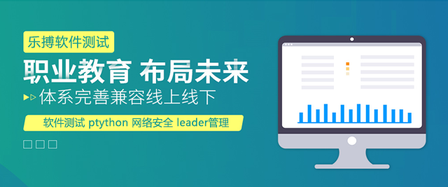 上海樂搏軟件測(ce)試培訓學(xué)校