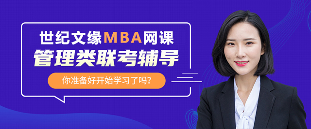 上海世紀文(wén)緣MBA
