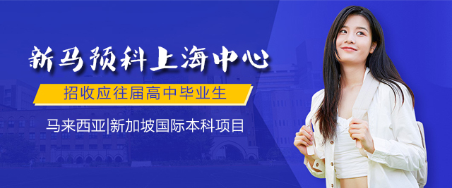 新(xin)馬預科(ke)上海中(zhong)心