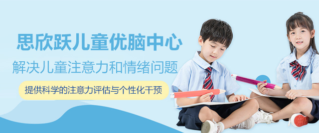 上海思欣躍兒童優(you)腦