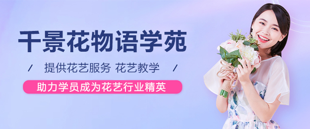 上海千景花(huā)物(wù)語學(xué)苑