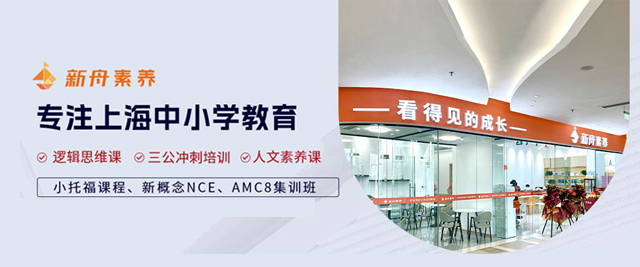 上海新(xin)舟素養