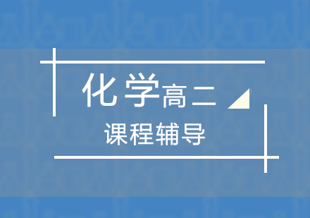 上海思源教育_上海高(gao)二化學(xué)培訓課程(cheng)