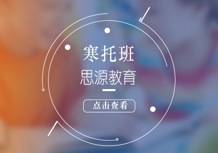 上海寒托輔導(dao)班