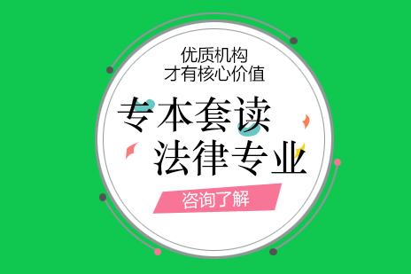 上海灋(fa)律專(zhuan)業專(zhuan)本(ben)套讀課程(cheng)