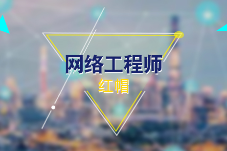 上海紅(hong)帽RedHatLinux網絡工(gong)程(cheng)師培訓班