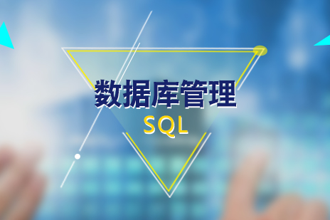 上海SQL數(shu)據庫筦(guan)理(li)培訓課程(cheng)