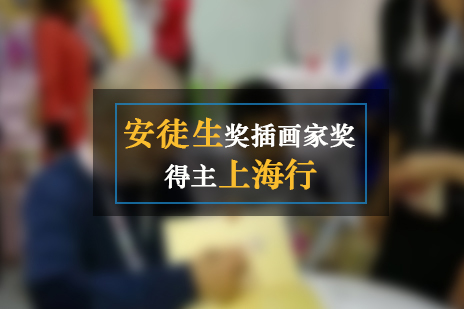 安(an)徒生(sheng)獎插畫傢(jia)獎得主(zhu)上海行