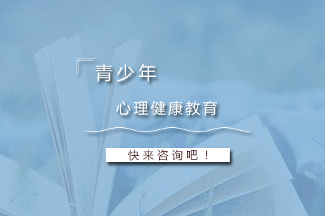 構建(jian)青少年(nian)心理(li)健康教育服務(wu)體(ti)係(xi)