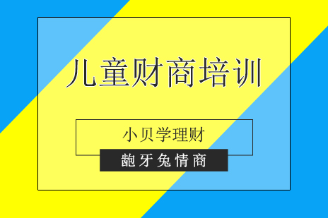 上海兒童财商(shang)培訓課程(cheng)