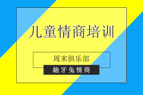 上海兒童情商(shang)培訓周末俱樂部(bu)