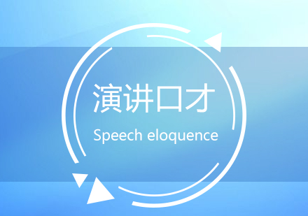 上海青少年(nian)演講口才(cai)培訓課程(cheng)