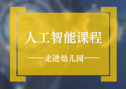 人(ren)工(gong)智能(néng)課程(cheng)進(jin)入幼兒園