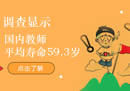調查顯示國(guo)內(nei)教師平均壽命59.3歲