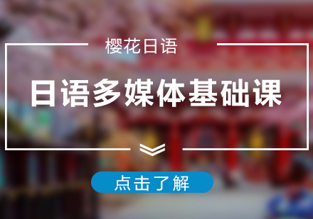 上海櫻花(huā)日(ri)語_上海日(ri)語多(duo)媒體(ti)基礎課