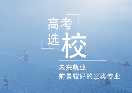 未來前(qian)景較好的(de)三類專(zhuan)業