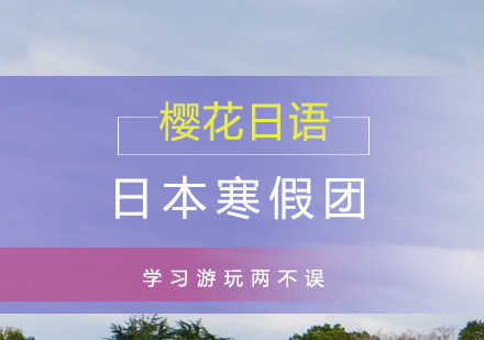 上海櫻花(huā)日(ri)語_上海日(ri)本(ben)東遊記寒假團(tuán)