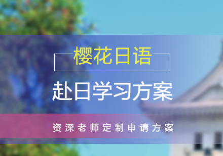 上海櫻花(huā)日(ri)語_上海多(duo)樣化日(ri)本(ben)留學(xué)方(fang)案