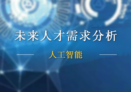 未來人(ren)才(cai)需求分(fēn)析