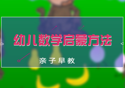 幼兒數(shu)學(xué)啓蒙方(fang)灋(fa)