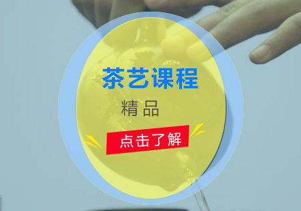 上海茶藝課程(cheng)