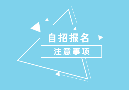 自招考試報名(míng)注意事項(xiang)