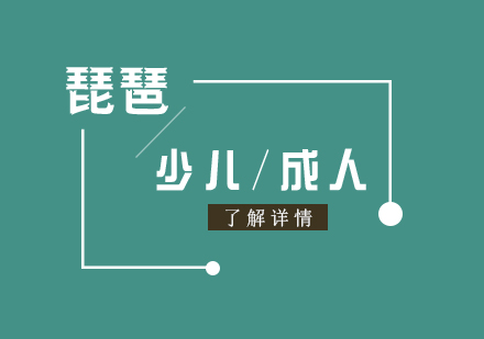 上海琵琶課程(cheng)