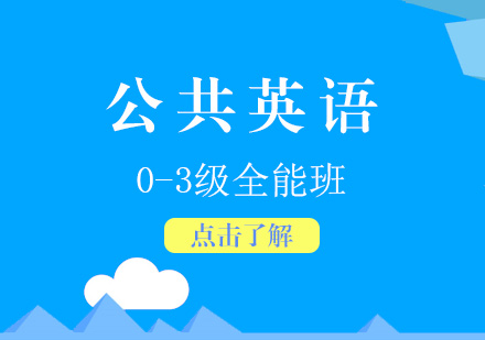 上海公(gōng)共英語0-3級全能(néng)班