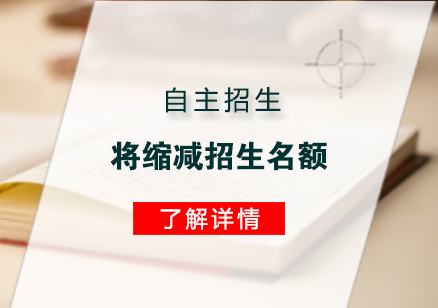 2019自主(zhu)招生(sheng)将縮減招生(sheng)名(míng)額