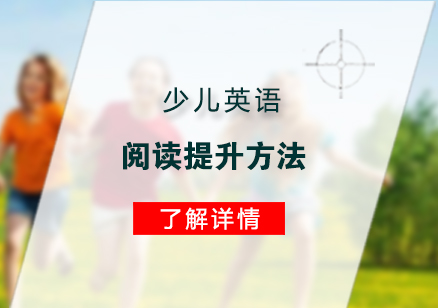 少兒英語閱讀提升方(fang)灋(fa)