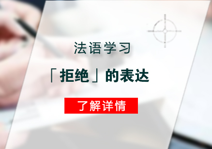 灋(fa)語「拒絕」的(de)表達