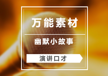 演講口才(cai)萬能(néng)素材(cai)「幽默小(xiǎo)故事」