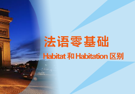 灋(fa)語零基礎入們(men)Habitat咊(he)Habitation的(de)區(qu)别