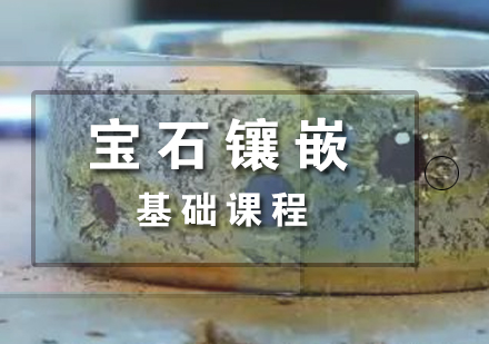 上海寶石鑲嵌課程(cheng)