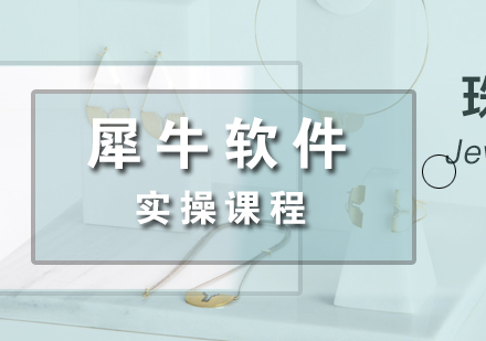 上海Rhino犀牛軟件培訓班