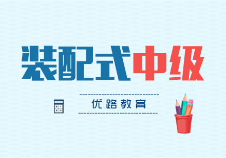 上海裝(zhuang)配(pei)式(shi)工(gong)程(cheng)師中(zhong)級課程(cheng)