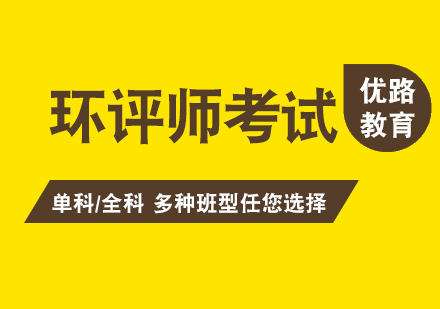 上海環評師考試培訓