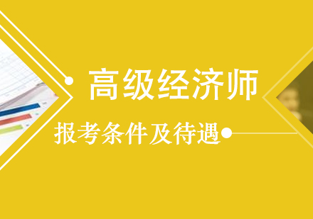 高(gao)級經(jing)濟師的(de)報考條件及(ji)待遇