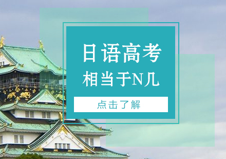 日(ri)語高(gao)考的(de)難度相當于(yu)N幾