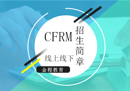 上海CFRM注冊金融風險筦(guan)理(li)師招生(sheng)簡章