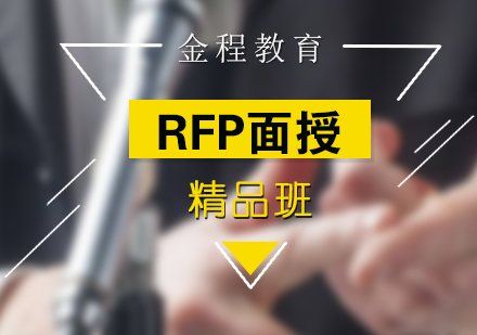 上海RFP考試面授(shou)課程(cheng)