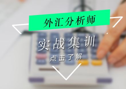 上海外彙分(fēn)析師實戰集(ji)訓營(ying)