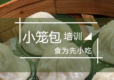 上海南(nan)翔小(xiǎo)籠包培訓
